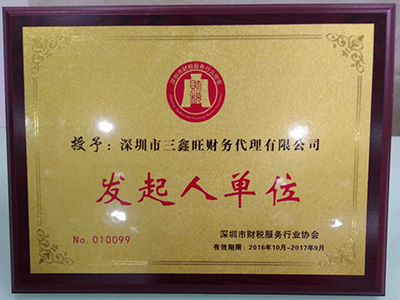 三鑫旺財(cái)稅代理行業(yè)發(fā)起人單位